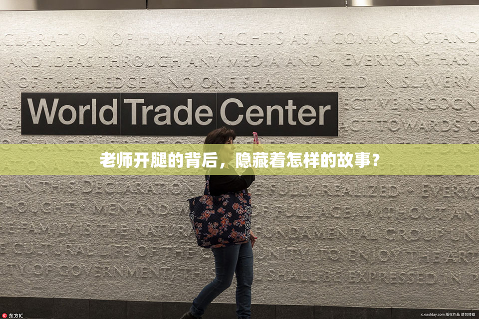 老师开腿的背后，隐藏着怎样的故事？