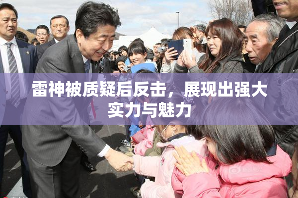 雷神被质疑后反击，展现出强大实力与魅力