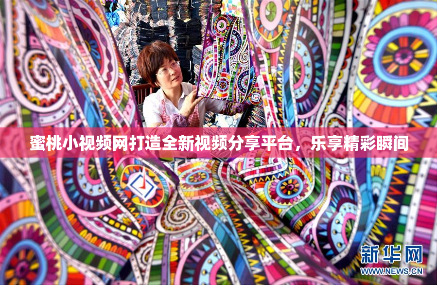蜜桃小视频网打造全新视频分享平台，乐享精彩瞬间