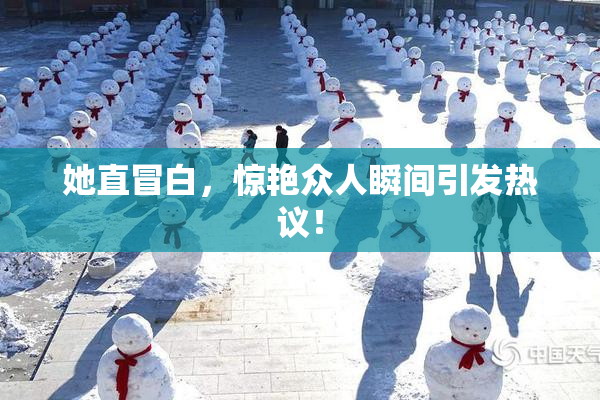 她直冒白，惊艳众人瞬间引发热议！
