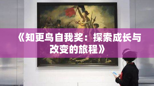《知更鸟自我奖：探索成长与改变的旅程》