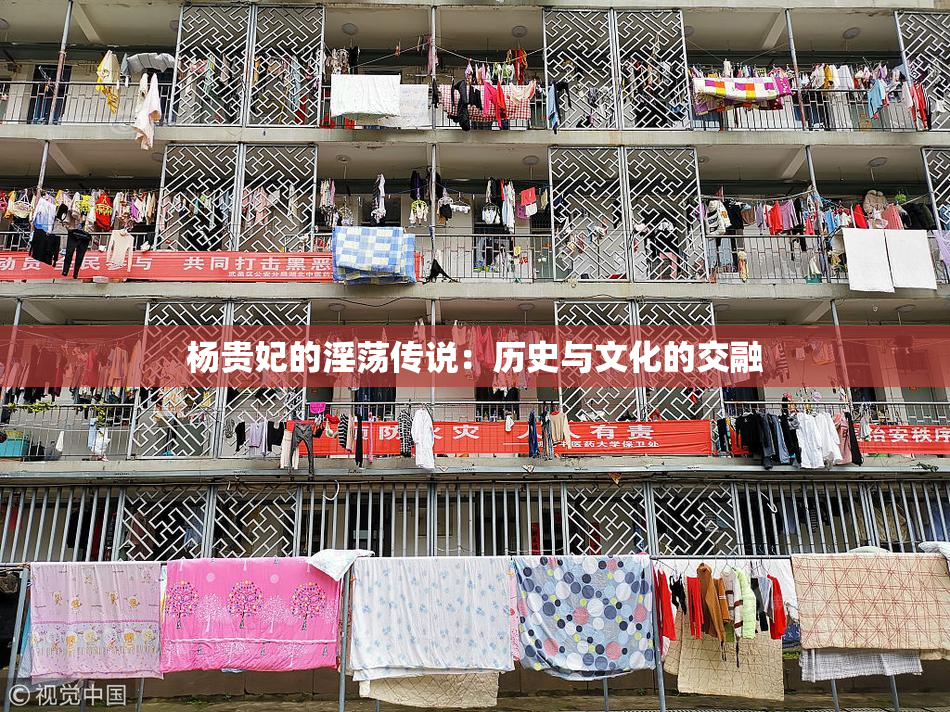 杨贵妃的淫荡传说：历史与文化的交融
