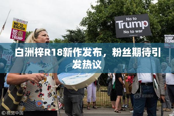 白洲梓R18新作发布，粉丝期待引发热议