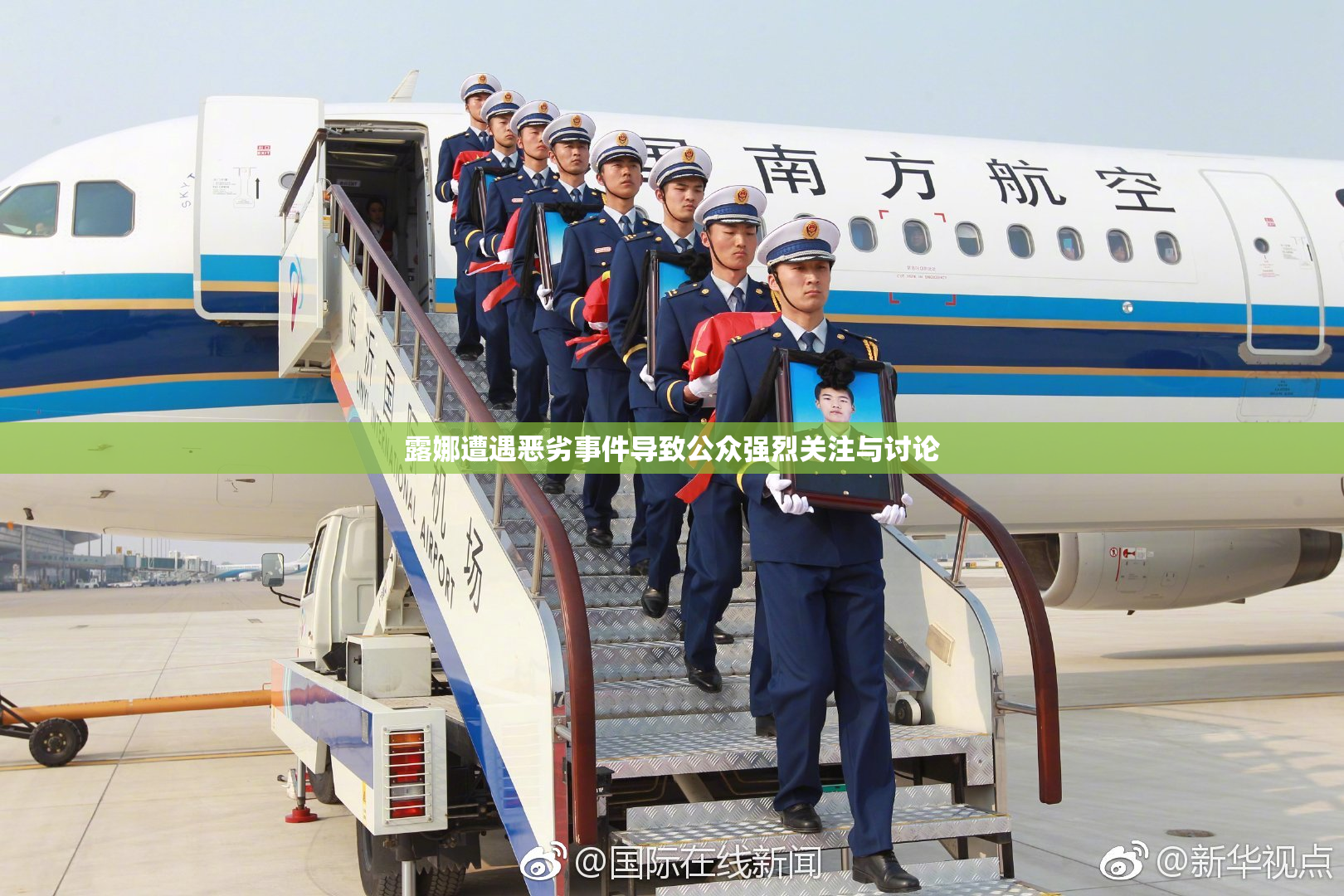 露娜遭遇恶劣事件导致公众强烈关注与讨论