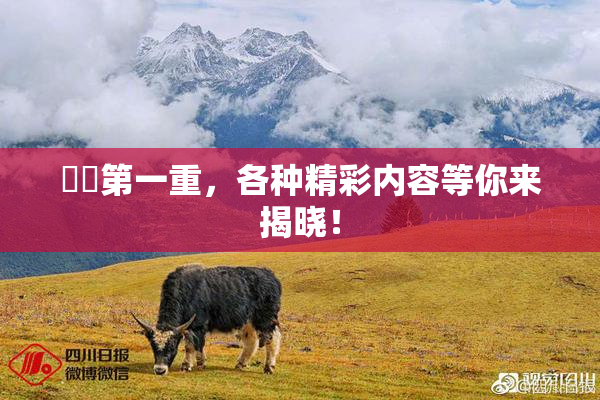 妺妺第一重，各种精彩内容等你来揭晓！