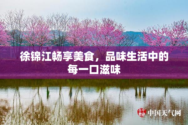 徐锦江畅享美食，品味生活中的每一口滋味