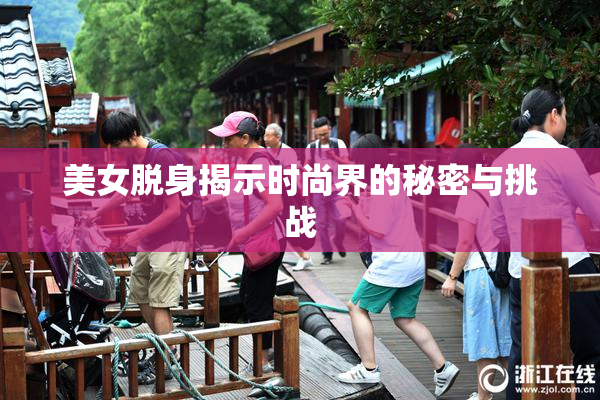 美女脱身揭示时尚界的秘密与挑战