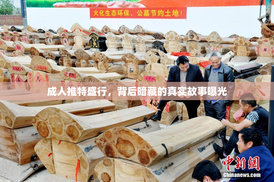 成人推特盛行，背后暗藏的真实故事曝光