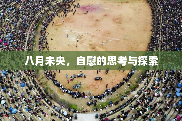 八月未央，自慰的思考与探索