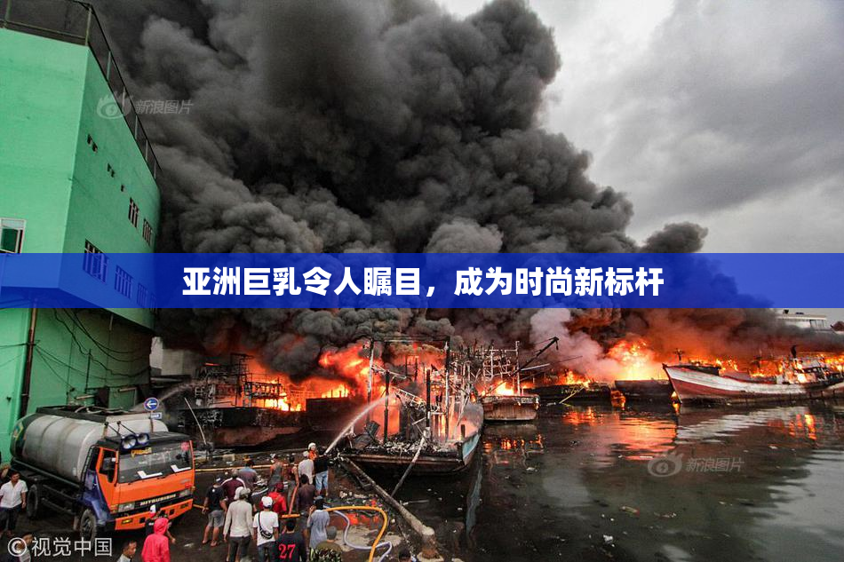 亚洲巨乳令人瞩目，成为时尚新标杆