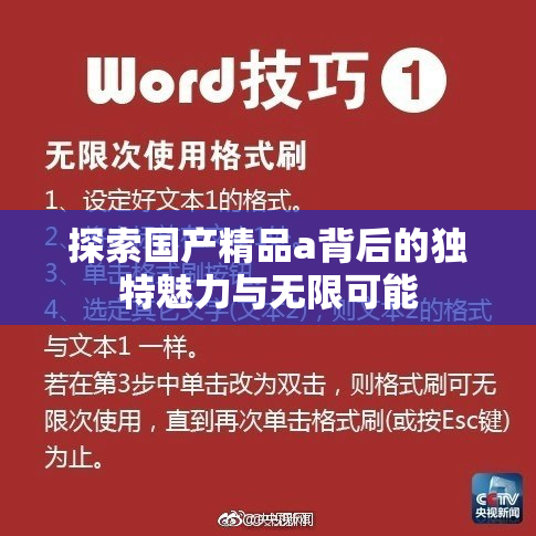 探索国产精品a背后的独特魅力与无限可能