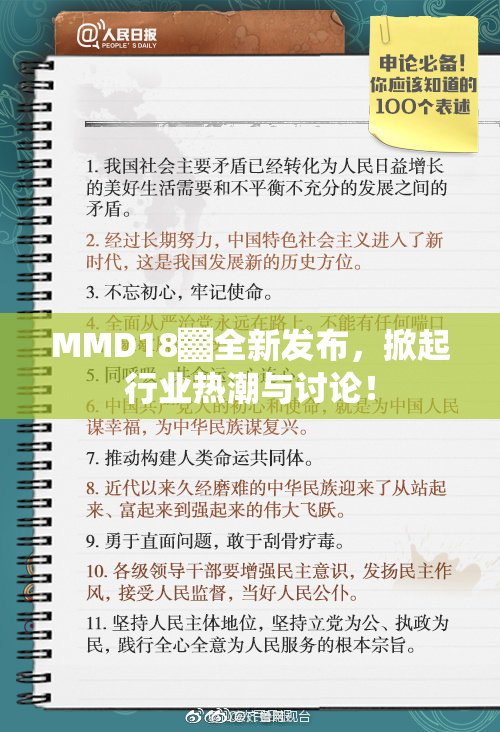 MMD18▓全新发布，掀起行业热潮与讨论！