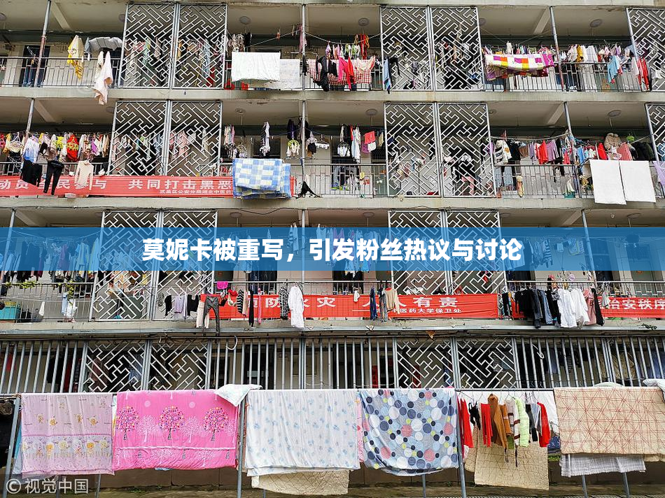 莫妮卡被重写，引发粉丝热议与讨论