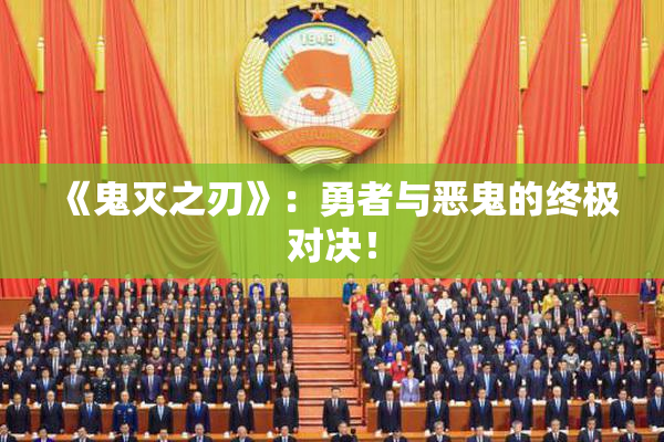 《鬼灭之刃》：勇者与恶鬼的终极对决！