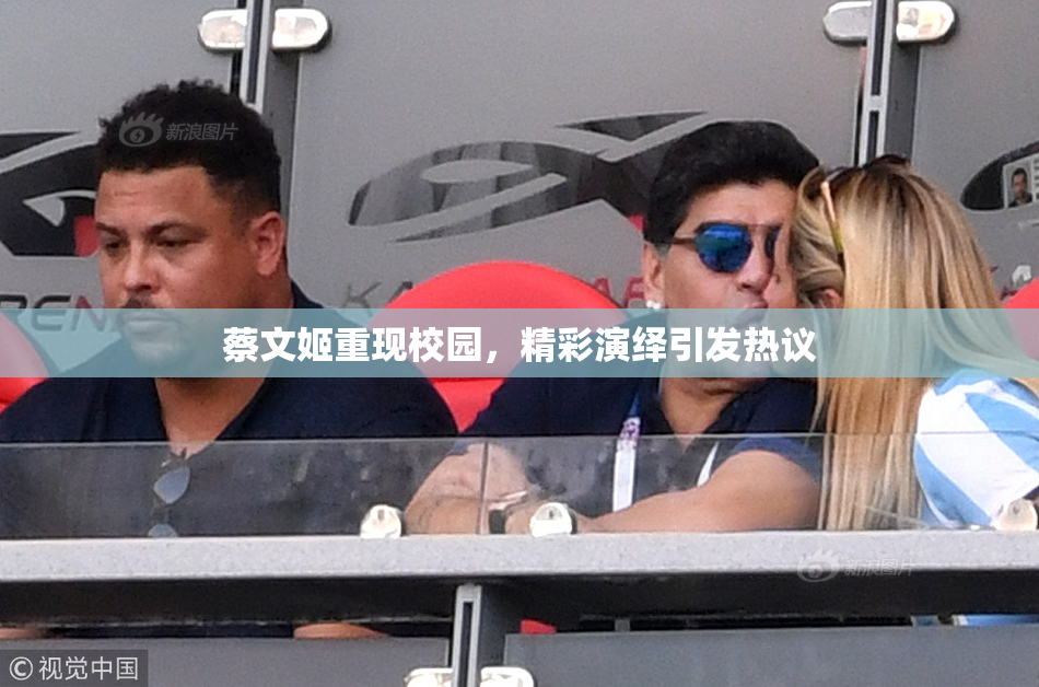 蔡文姬重现校园，精彩演绎引发热议