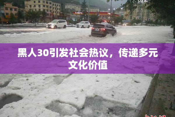 黑人30引发社会热议，传递多元文化价值