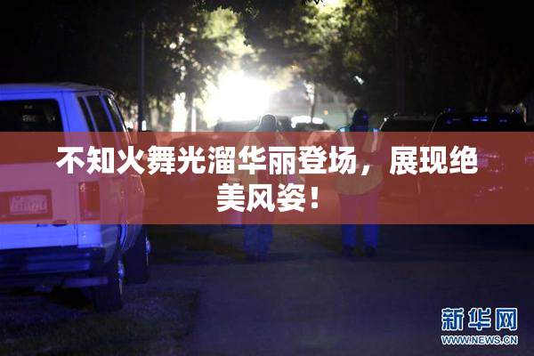 不知火舞光溜华丽登场，展现绝美风姿！
