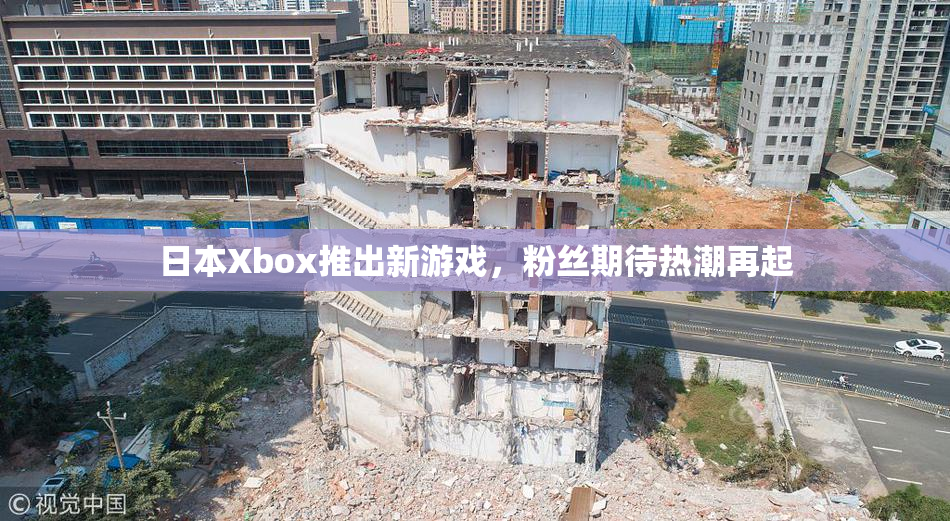 日本Xbox推出新游戏，粉丝期待热潮再起