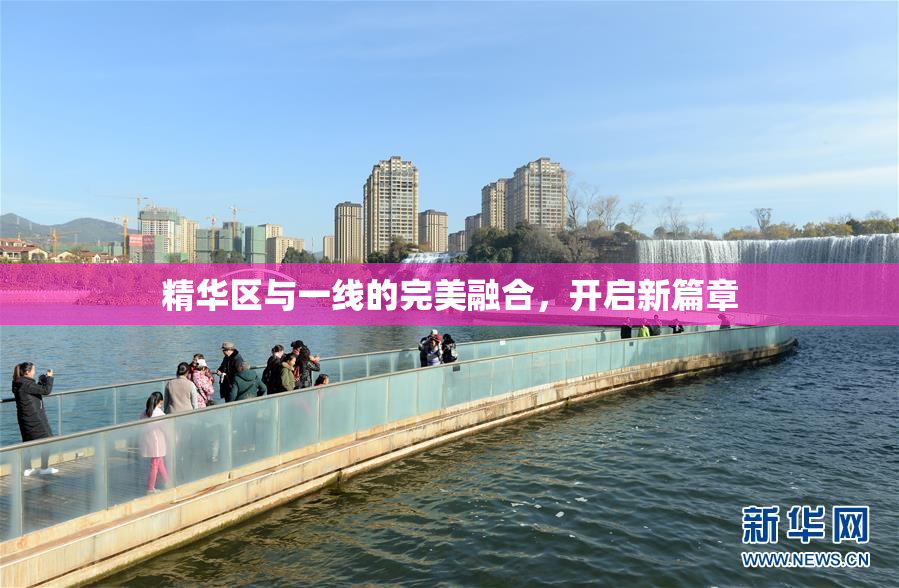 精华区与一线的完美融合，开启新篇章
