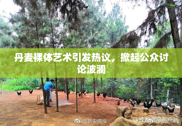 丹麦裸体艺术引发热议，掀起公众讨论波澜