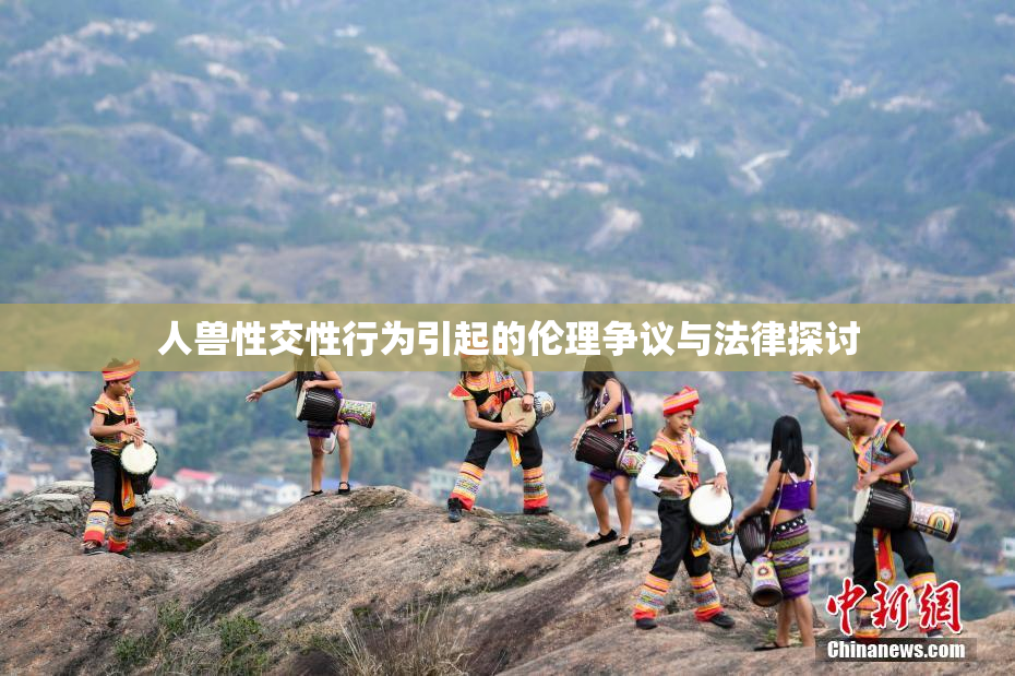 人兽性交性行为引起的伦理争议与法律探讨