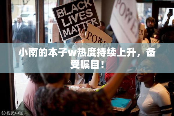 小南的本子w热度持续上升，备受瞩目！