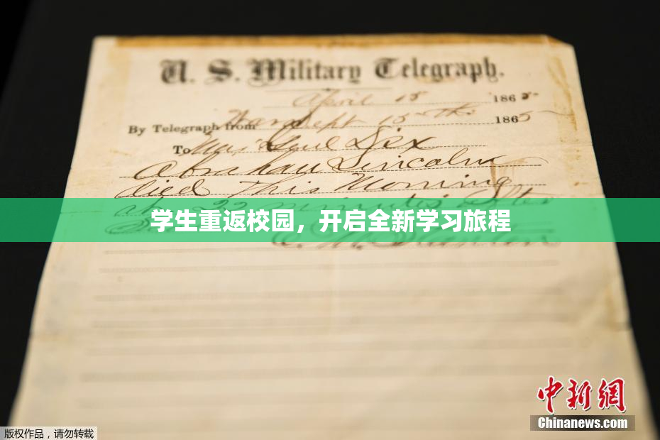 学生重返校园，开启全新学习旅程