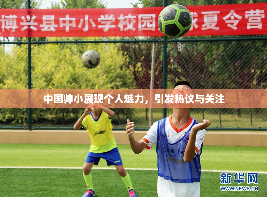 中国帅小展现个人魅力，引发热议与关注