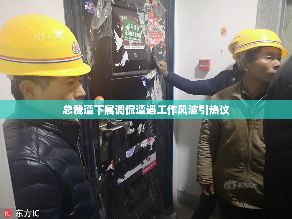 总裁遭下属调侃遭遇工作风波引热议