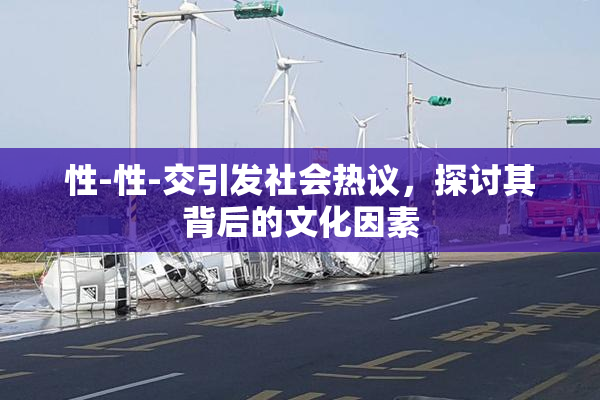 性-性-交引发社会热议，探讨其背后的文化因素