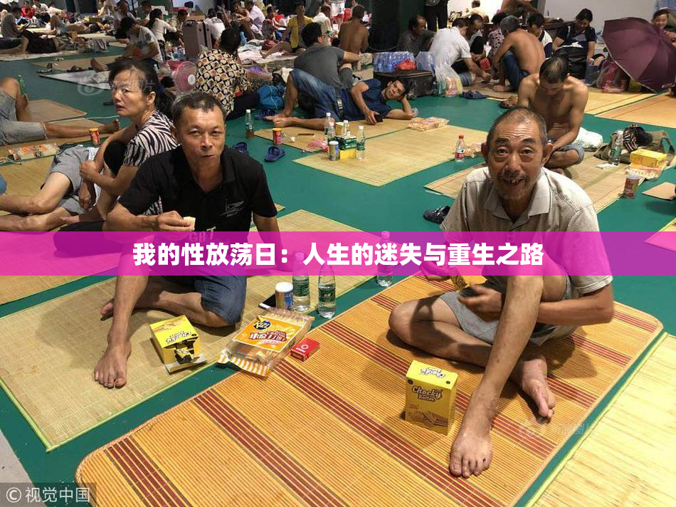 我的性放荡日：人生的迷失与重生之路
