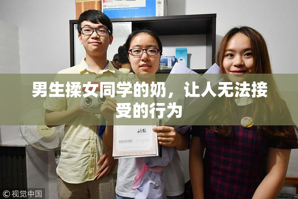 男生揉女同学的奶，让人无法接受的行为
