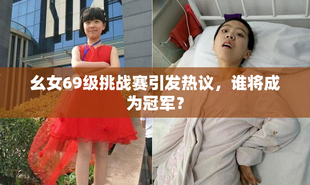 幺女69级挑战赛引发热议，谁将成为冠军？
