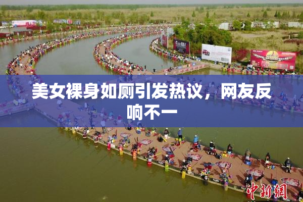 美女裸身如厕引发热议，网友反响不一