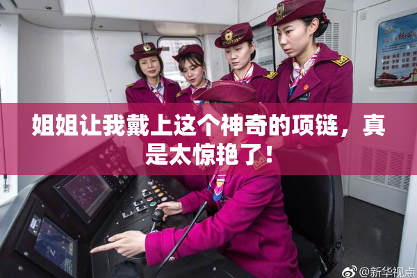 姐姐让我戴上这个神奇的项链，真是太惊艳了！