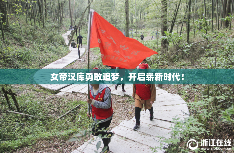 女帝汉库勇敢追梦，开启崭新时代！