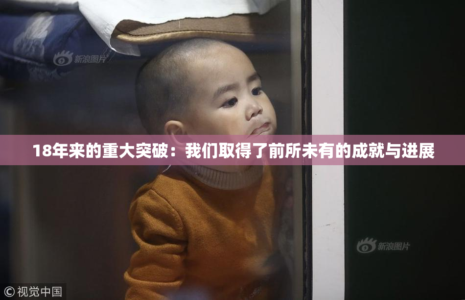 18年来的重大突破：我们取得了前所未有的成就与进展