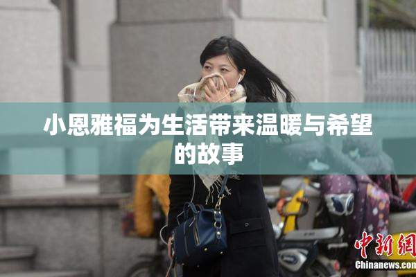小恩雅福为生活带来温暖与希望的故事
