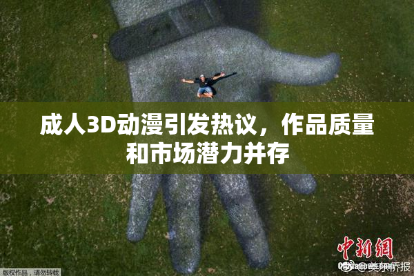 成人3D动漫引发热议，作品质量和市场潜力并存