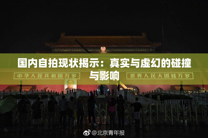 国内自拍现状揭示：真实与虚幻的碰撞与影响