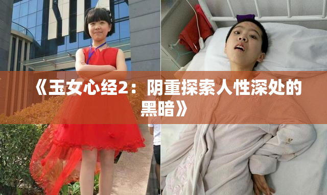 《玉女心经2：阴重探索人性深处的黑暗》