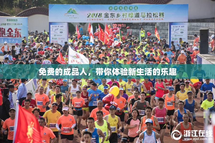 免费的成品人，带你体验新生活的乐趣
