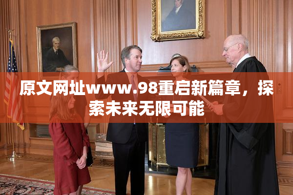 原文网址www.98重启新篇章，探索未来无限可能