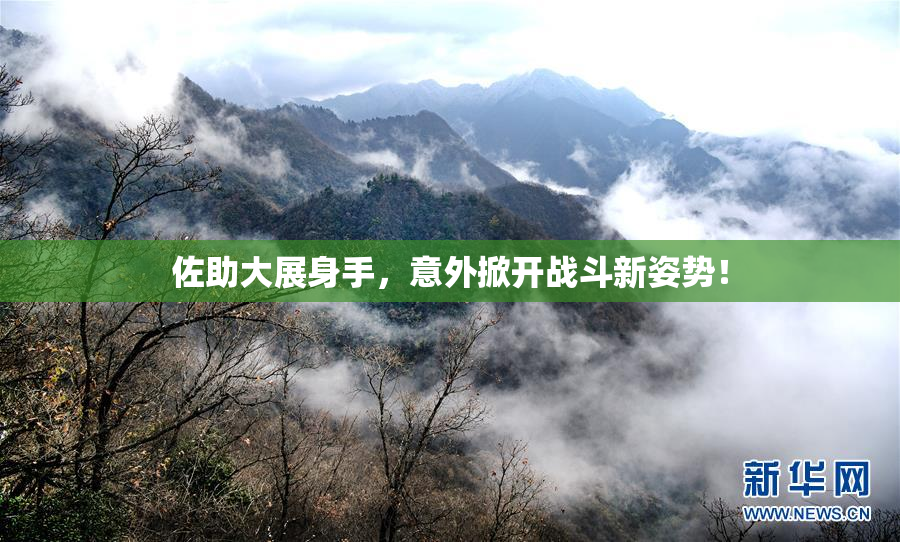 佐助大展身手，意外掀开战斗新姿势！