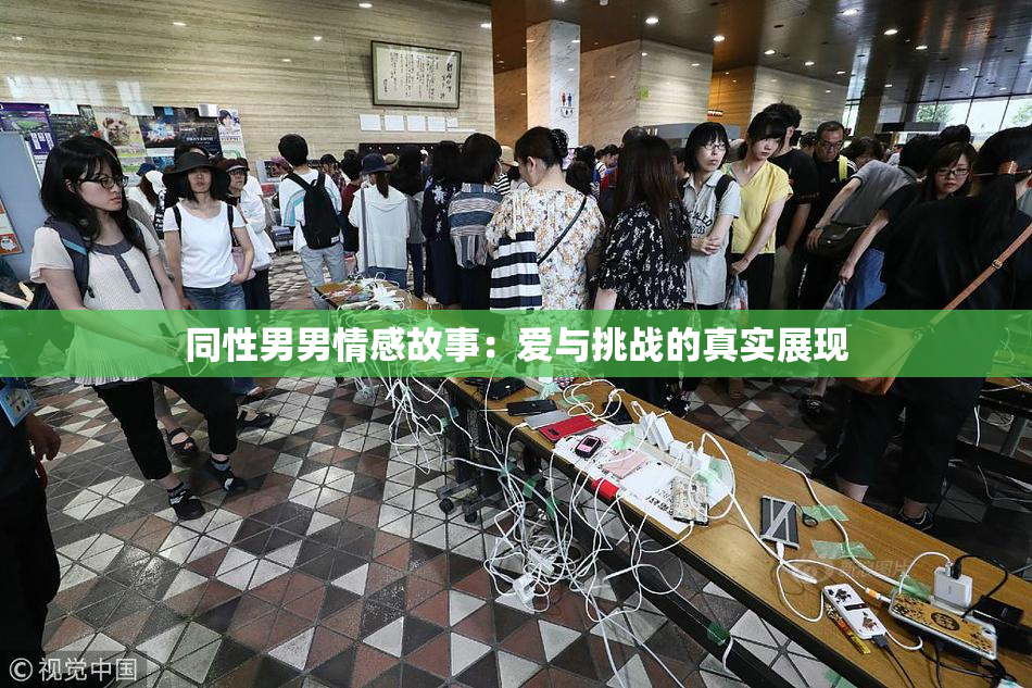 同性男男情感故事：爱与挑战的真实展现