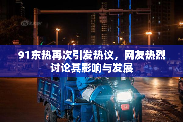 91东热再次引发热议，网友热烈讨论其影响与发展
