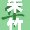 朱竹清遭受重创，面临艰难局面亟待扭转