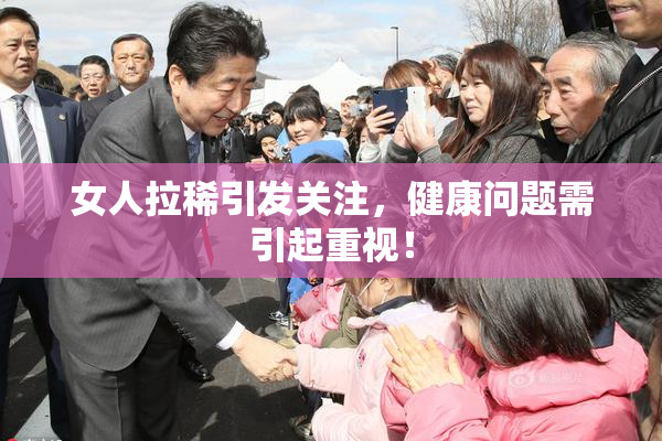 女人拉稀引发关注，健康问题需引起重视！