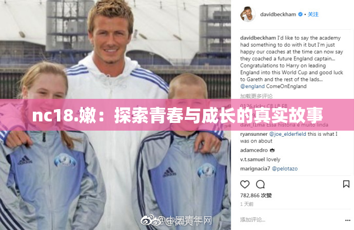 nc18.嫩：探索青春与成长的真实故事