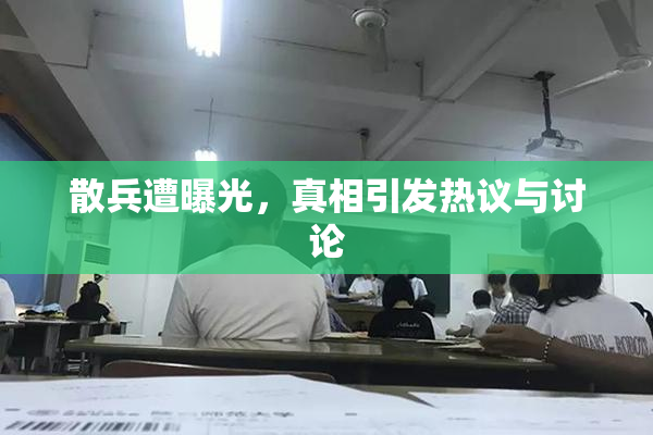 散兵遭曝光，真相引发热议与讨论